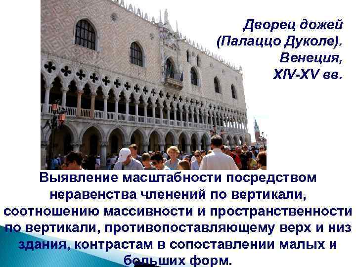 Дворец дожей (Палаццо Дуколе). Венеция, XIV-XV вв. Выявление масштабности посредством неравенства членений по вертикали,