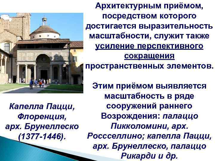 Архитектурным приёмом, посредством которого достигается выразительность масштабности, служит также усиление перспективного сокращения пространственных элементов.
