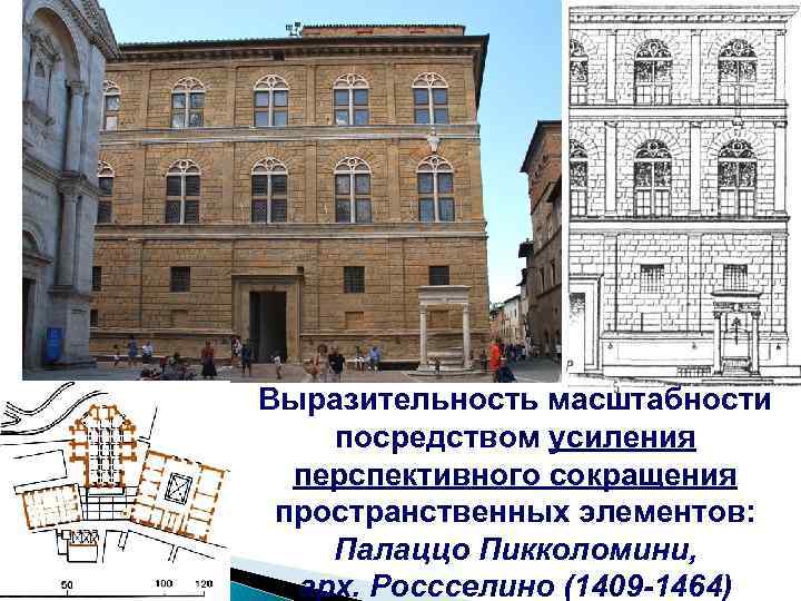 Выразительность масштабности посредством усиления перспективного сокращения пространственных элементов: Палаццо Пикколомини, арх. Россселино (1409 -1464)