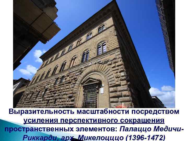 Выразительность масштабности посредством усиления перспективного сокращения пространственных элементов: Палаццо Медичи. Риккарди, арх. Микелоцццо (1396