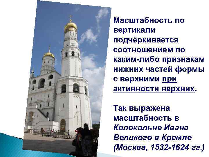 Масштабность по вертикали подчёркивается соотношением по каким-либо признакам нижних частей формы с верхними при
