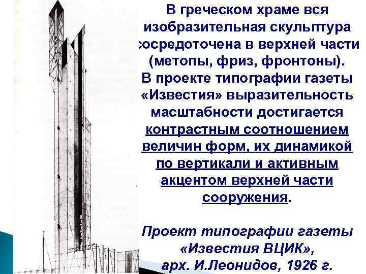 В греческом храме вся изобразительная скульптура сосредоточена в верхней части (метопы, фриз, фронтоны). В