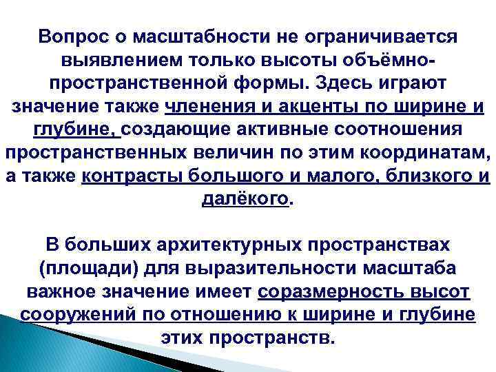Вопрос о масштабности не ограничивается выявлением только высоты объёмнопространственной формы. Здесь играют значение также