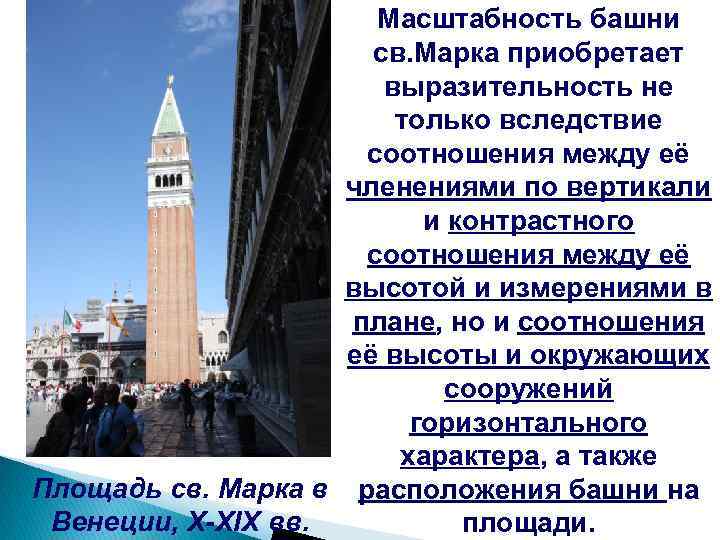 Масштабность башни св. Марка приобретает выразительность не только вследствие соотношения между её членениями по