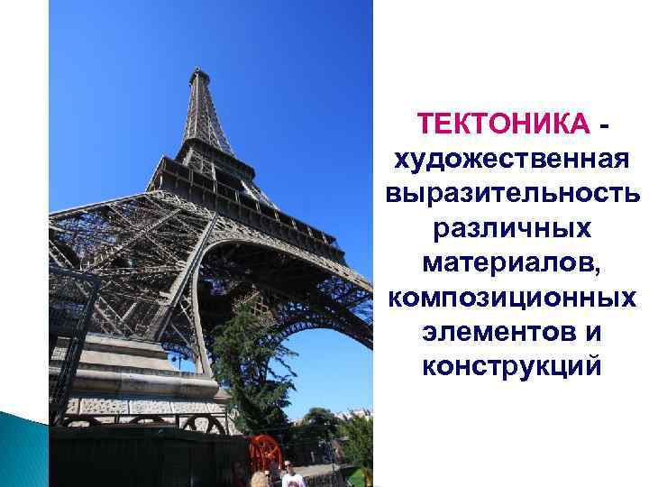 ТЕКТОНИКА - художественная выразительность различных материалов, композиционных элементов и конструкций 