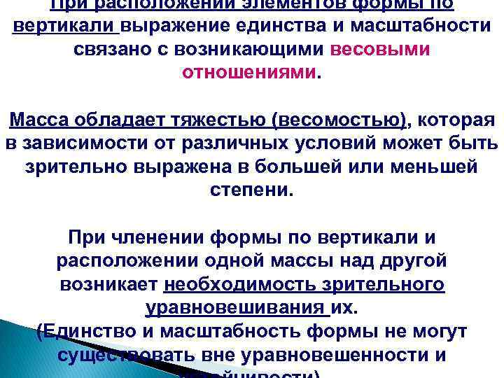 При расположении элементов формы по вертикали выражение единства и масштабности связано с возникающими весовыми