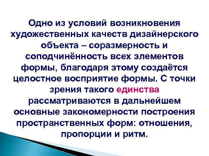 Одно из условий возникновения художественных качеств дизайнерского объекта – соразмерность и соподчинённость всех элементов