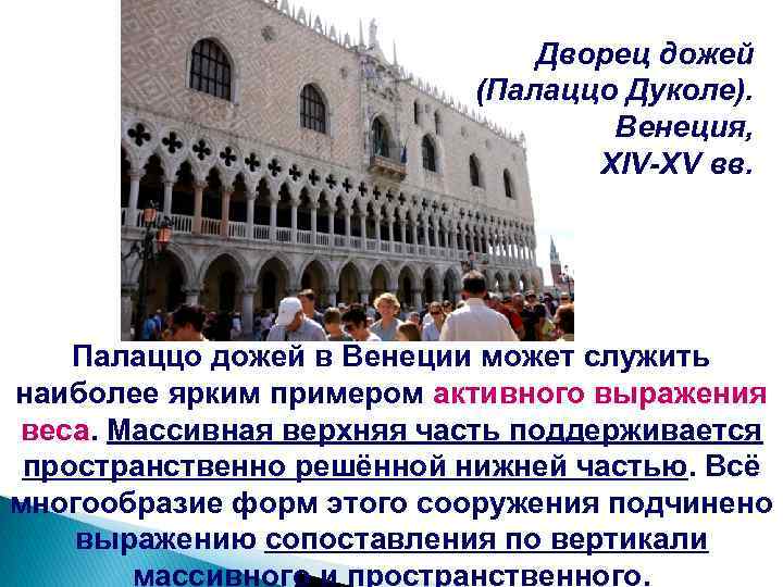 Дворец дожей (Палаццо Дуколе). Венеция, XIV-XV вв. Палаццо дожей в Венеции может служить наиболее