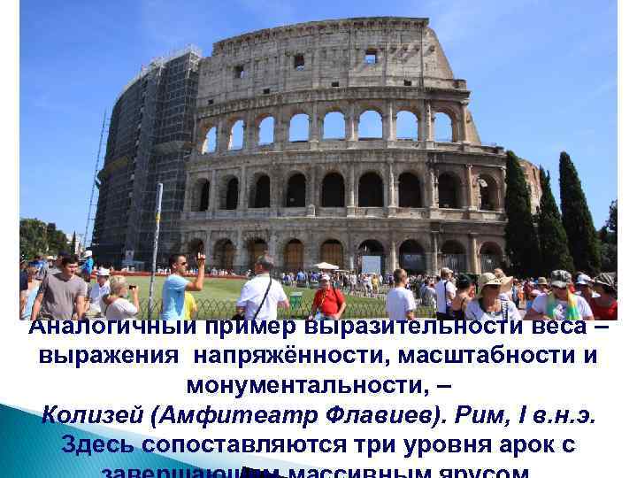 Аналогичный пример выразительности веса – выражения напряжённости, масштабности и монументальности, – Колизей (Амфитеатр Флавиев).