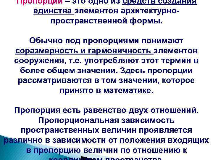 Пропорции – это одно из средств создания единства элементов архитектурнопространственной формы. Обычно под пропорциями
