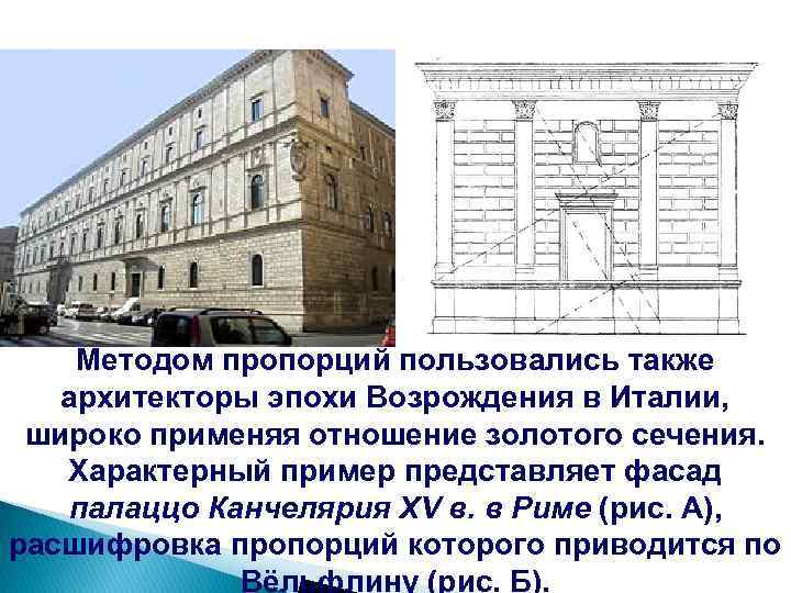 Методом пропорций пользовались также архитекторы эпохи Возрождения в Италии, широко применяя отношение золотого сечения.