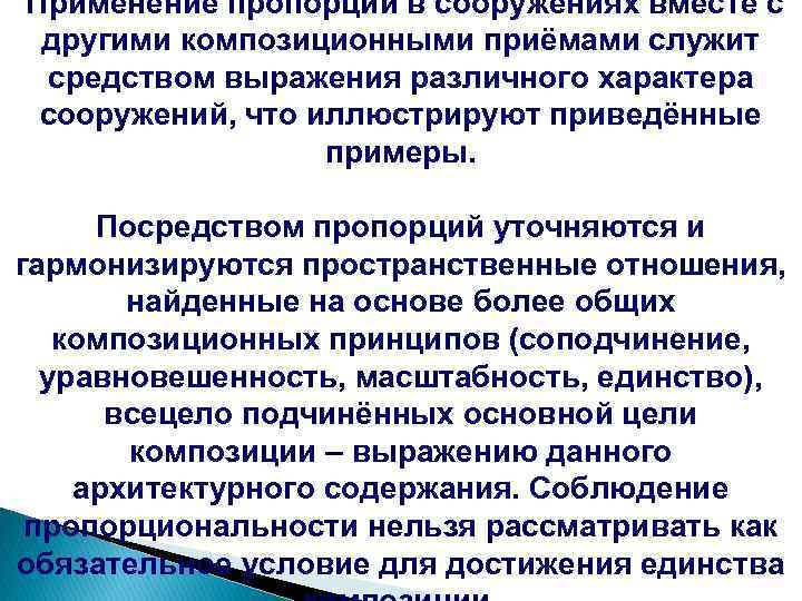  Применение пропорций в сооружениях вместе с другими композиционными приёмами служит средством выражения различного