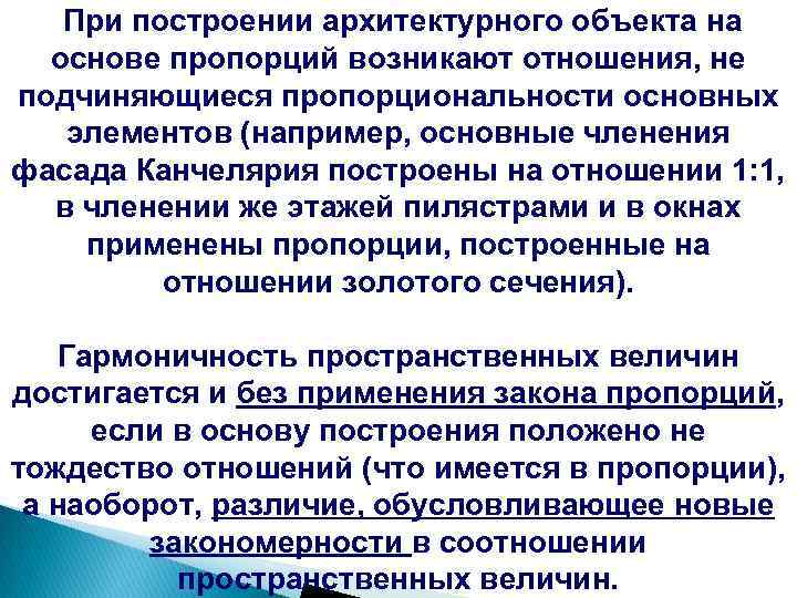  При построении архитектурного объекта на основе пропорций возникают отношения, не подчиняющиеся пропорциональности основных