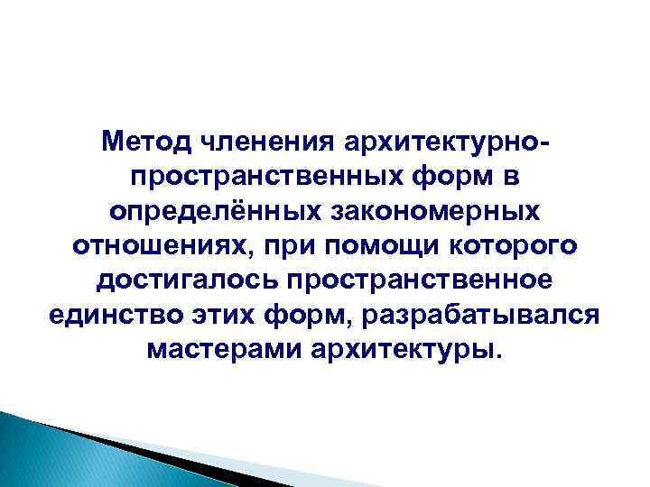 Метод членения архитектурнопространственных форм в определённых закономерных отношениях, при помощи которого достигалось пространственное единство