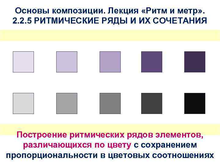 Основы композиции. Лекция «Ритм и метр» . 2. 2. 5 РИТМИЧЕСКИЕ РЯДЫ И ИХ