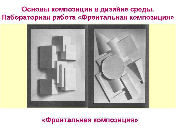 Фронтальная композиция рисунок