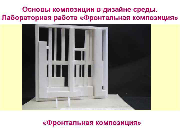 Основы композиции в дизайне среды. Лабораторная работа «Фронтальная композиция» 