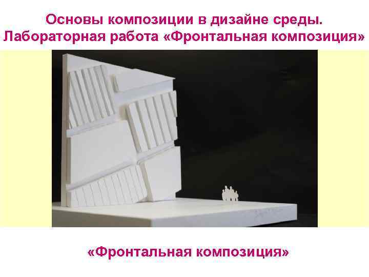 Основы композиции в дизайне среды. Лабораторная работа «Фронтальная композиция» 