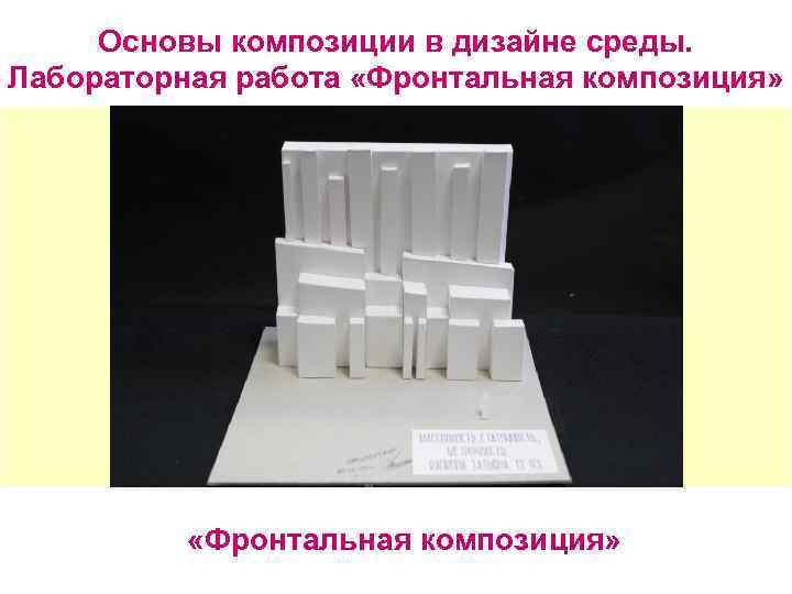 Основы композиции в дизайне среды. Лабораторная работа «Фронтальная композиция» 