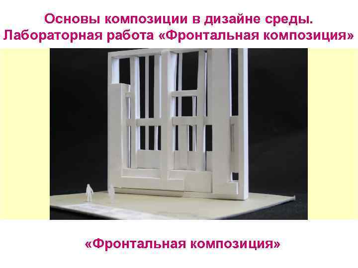 Основы композиции в дизайне среды. Лабораторная работа «Фронтальная композиция» 