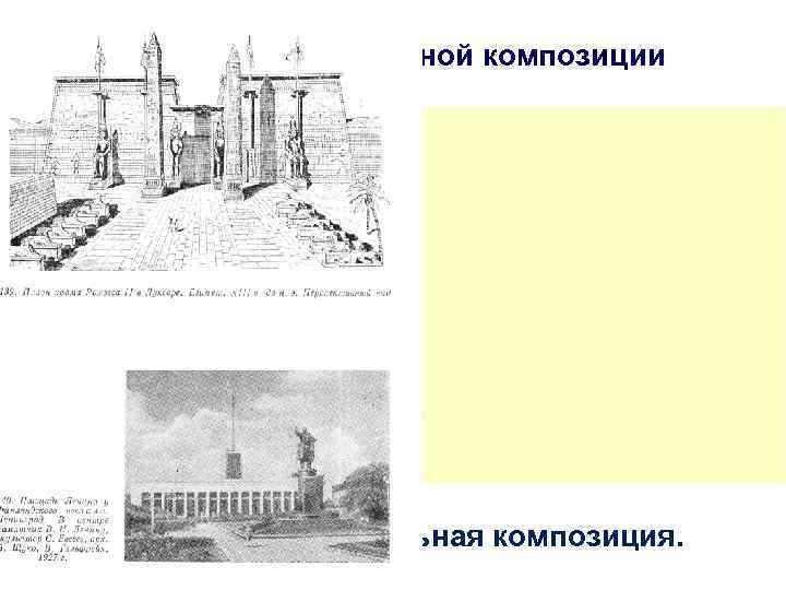 1. 3 Виды фронтальной композиции Лекция № 1. Фронтальная композиция. 