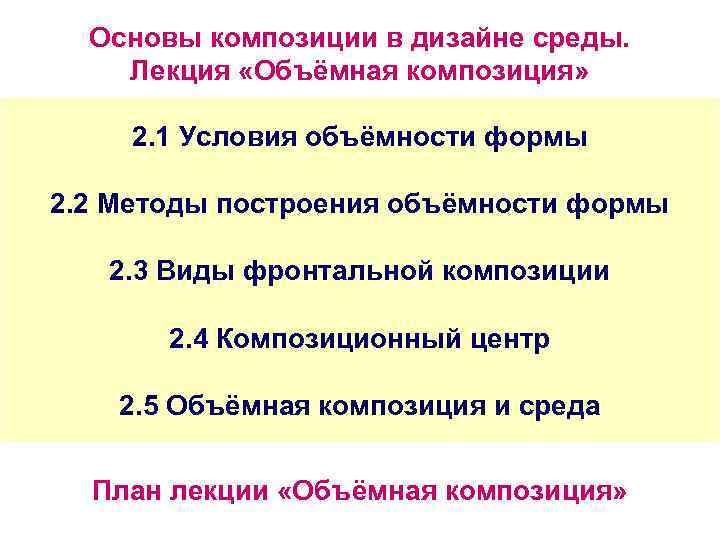 Основы композиции в дизайне среды. Лекция «Объёмная композиция» 2. 1 Условия объёмности формы 2.