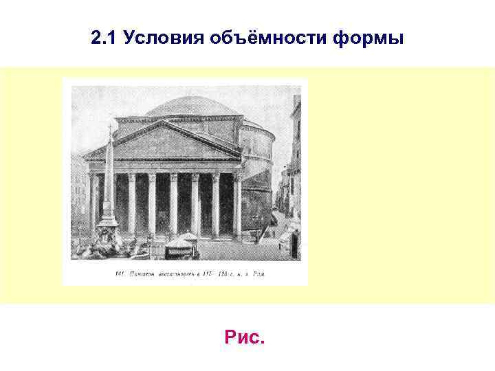 2. 1 Условия объёмности формы Рис. 