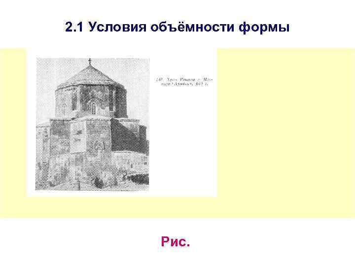 2. 1 Условия объёмности формы Рис. 