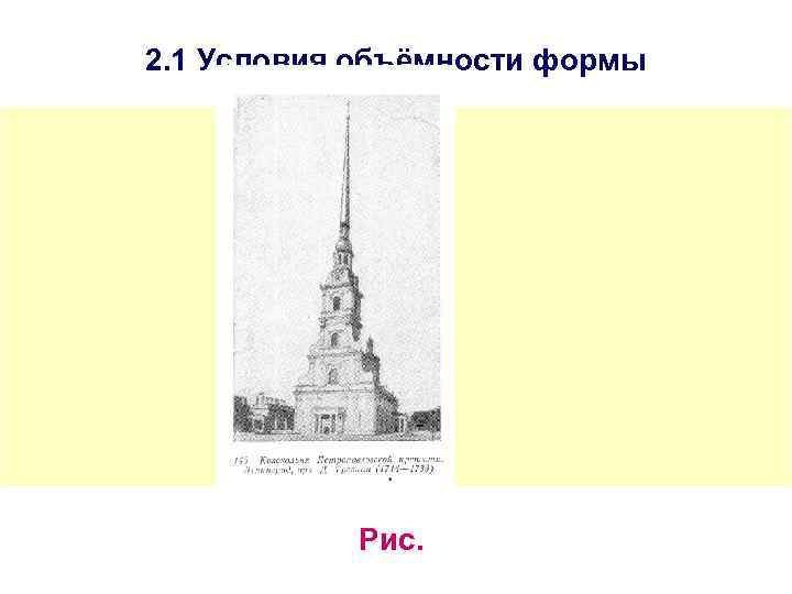 2. 1 Условия объёмности формы Рис. 