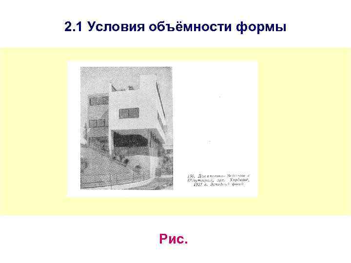 2. 1 Условия объёмности формы Рис. 
