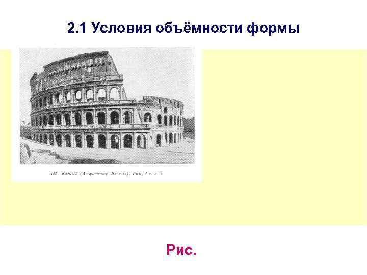 2. 1 Условия объёмности формы Рис. 