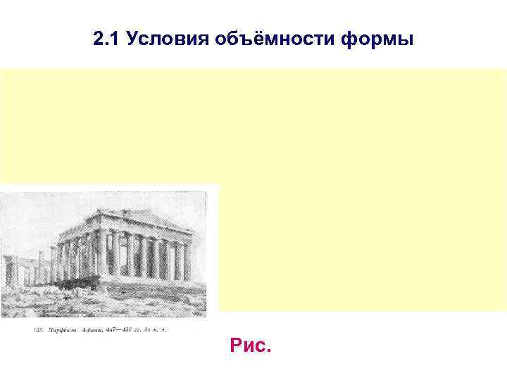 2. 1 Условия объёмности формы Рис. 