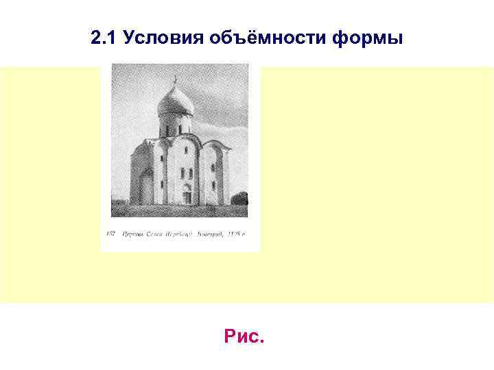 2. 1 Условия объёмности формы Рис. 