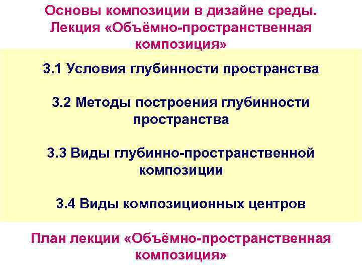 Основы композиции в дизайне среды. Лекция «Объёмно-пространственная композиция» 3. 1 Условия глубинности пространства 3.