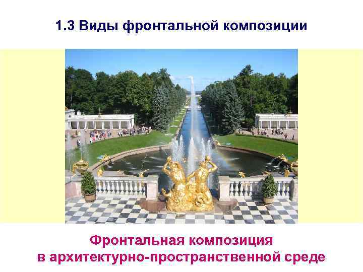 1. 3 Виды фронтальной композиции Фронтальная композиция в архитектурно-пространственной среде 