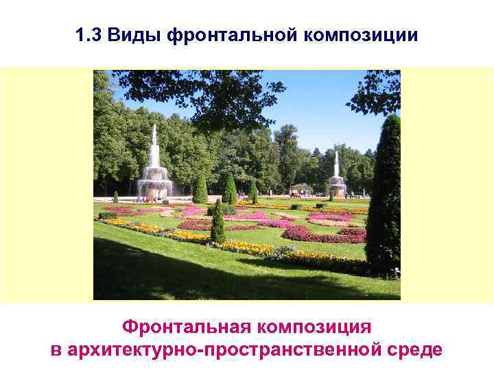 1. 3 Виды фронтальной композиции Фронтальная композиция в архитектурно-пространственной среде 