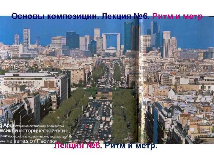 Основы композиции. Лекция № 6. Ритм и метр. 