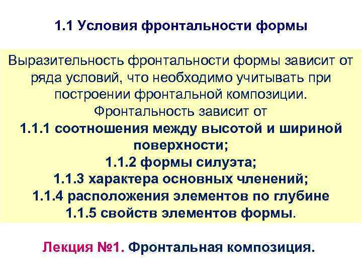 1. 1 Условия фронтальности формы Выразительность фронтальности формы зависит от ряда условий, что необходимо