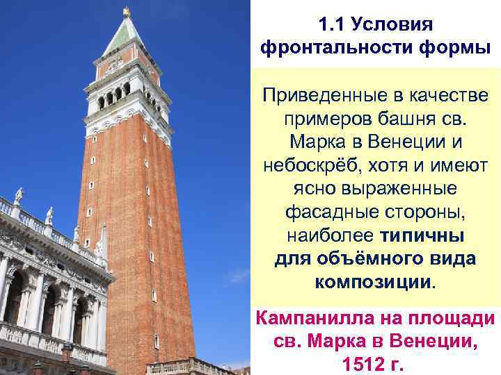 1. 1 Условия фронтальности формы Приведенные в качестве примеров башня св. Марка в Венеции