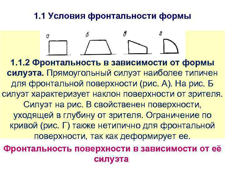 1. 1 Условия фронтальности формы 1. 1. 2 Фронтальность в зависимости от формы силуэта.