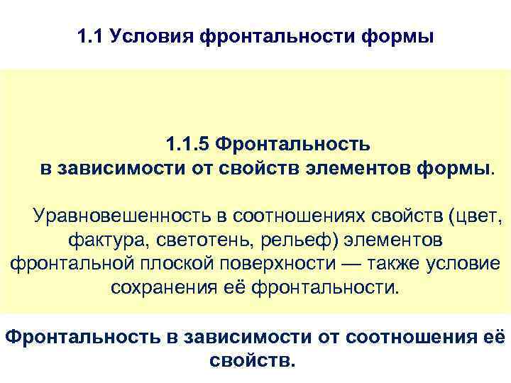 1. 1 Условия фронтальности формы 1. 1. 5 Фронтальность в зависимости от свойств элементов