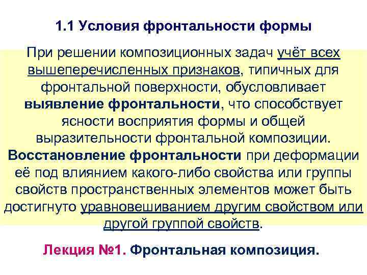 1. 1 Условия фронтальности формы При решении композиционных задач учёт всех вышеперечисленных признаков, типичных
