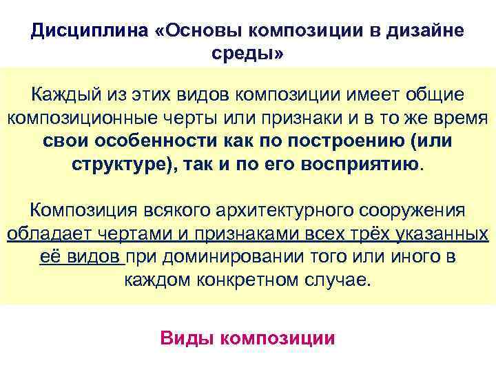 Дисциплина «Основы композиции в дизайне среды» Каждый из этих видов композиции имеет общие композиционные