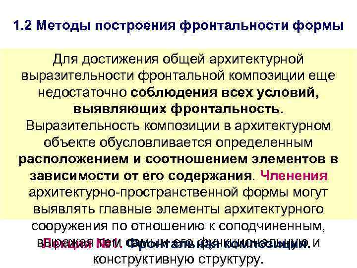 1. 2 Методы построения фронтальности формы Для достижения общей архитектурной выразительности фронтальной композиции еще