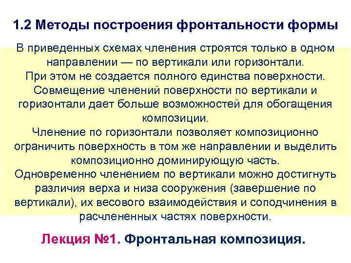 1. 2 Методы построения фронтальности формы В приведенных схемах членения строятся только в одном