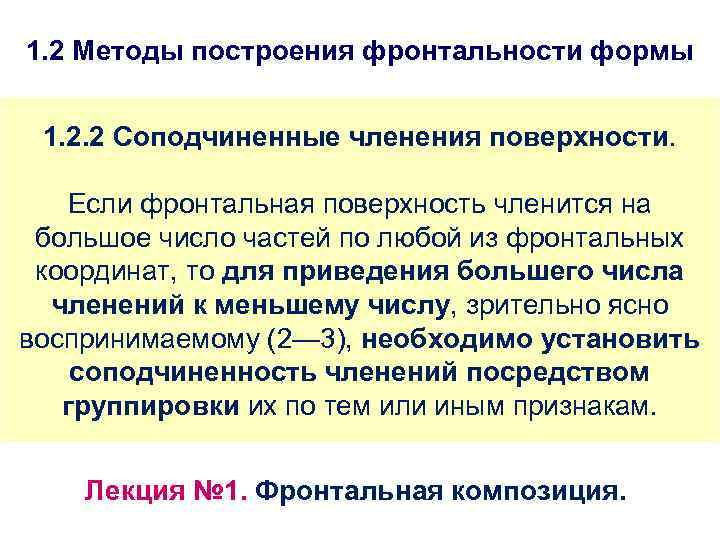 1. 2 Методы построения фронтальности формы 1. 2. 2 Соподчиненные членения поверхности. Если фронтальная