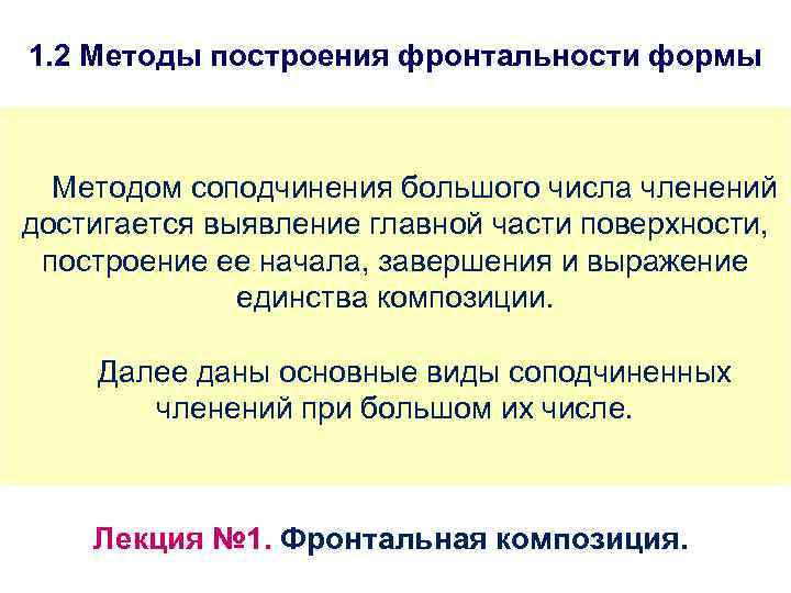 1. 2 Методы построения фронтальности формы Методом соподчинения большого числа членений достигается выявление главной