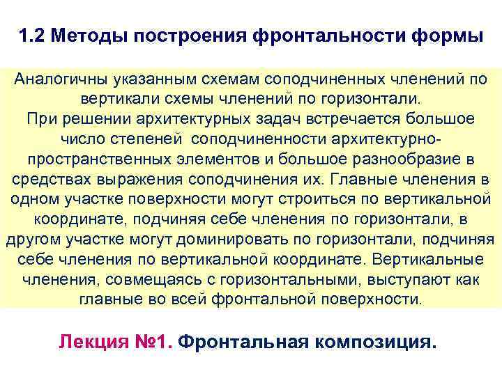 1. 2 Методы построения фронтальности формы Аналогичны указанным схемам соподчиненных членений по вертикали схемы