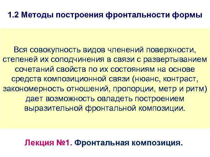 1. 2 Методы построения фронтальности формы Вся совокупность видов членений поверхности, степеней их соподчинения