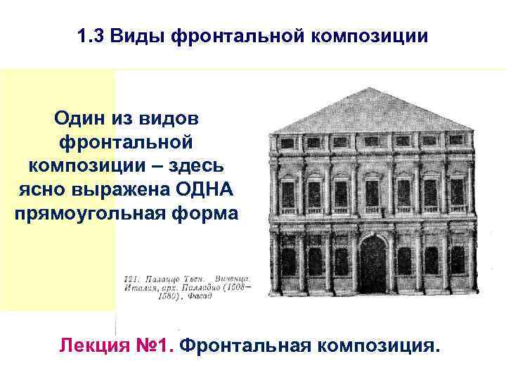 1. 3 Виды фронтальной композиции Один из видов фронтальной композиции – здесь ясно выражена